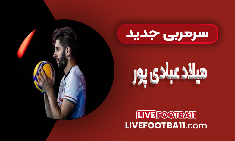سرمربی جدید میلاد عبادی پور