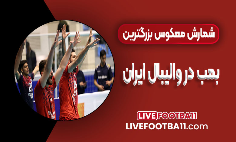 شمارش معکوس بزرگترین بمب در والیبال ایران