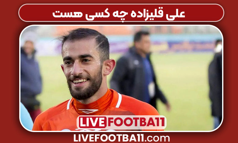 علی قلیزاده چه کسی هست 