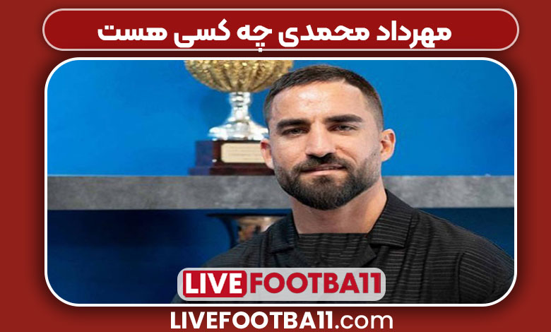 مهرداد محمدی چه کسی هست 