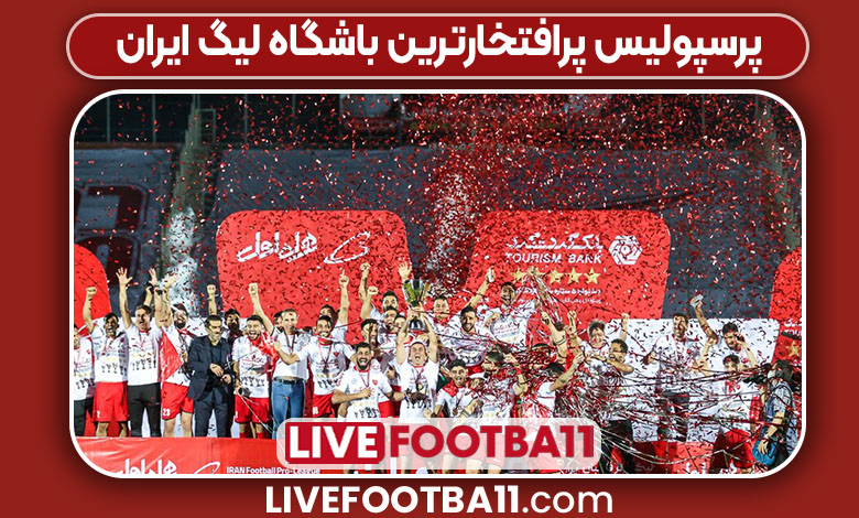 پرسپولیس پرافتخارترین باشگاه لیگ ایران