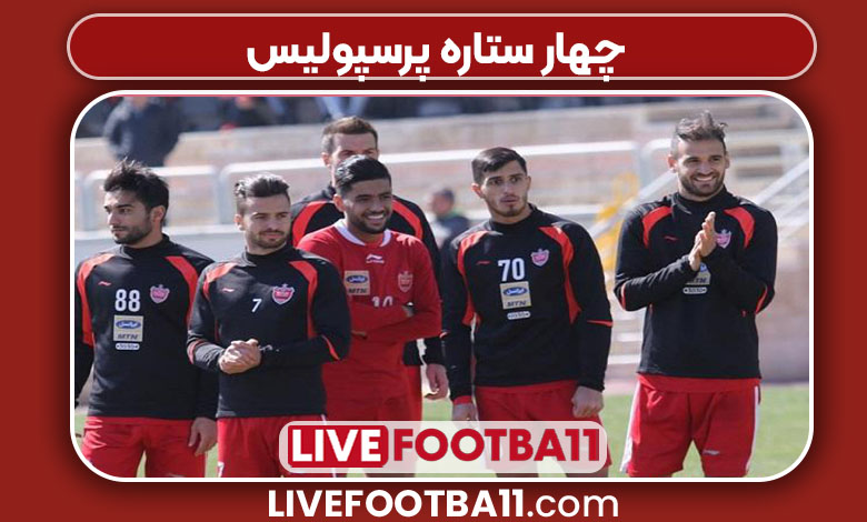 چهار ستاره پرسپولیس