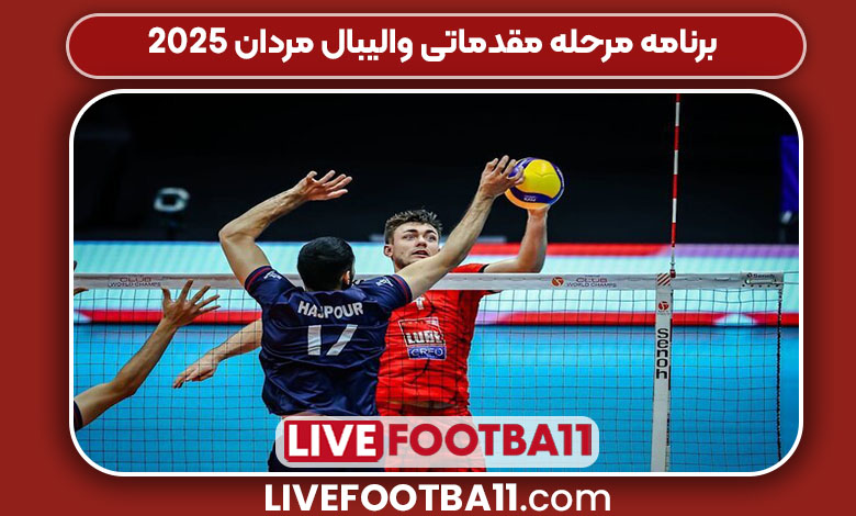 برنامه مرحله مقدماتی والیبال مردان 2025