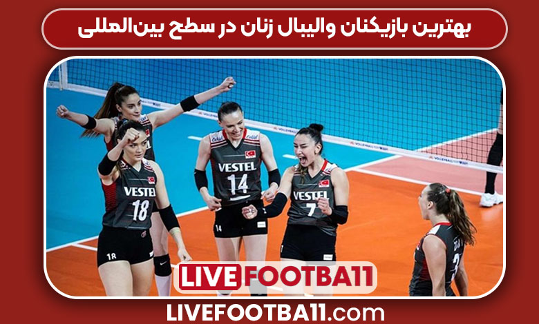 بهترین بازیکنان والیبال زنان در سطح بین‌المللی