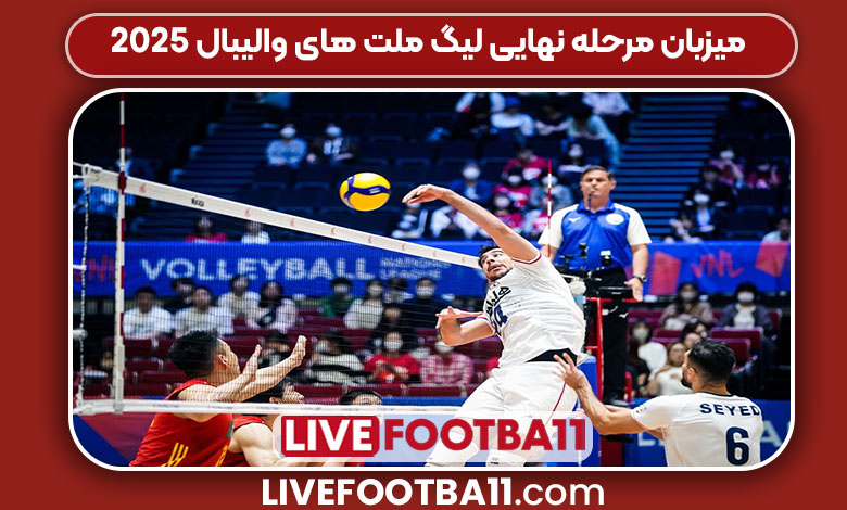 میزبان مرحله نهایی لیگ ملت های والیبال 2025 میزبان مرحله نهایی لیگ ملت های والیبال 2025