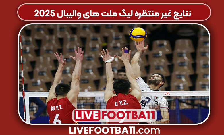 نتایج غیر منتظره لیگ ملت های والیبال 2025