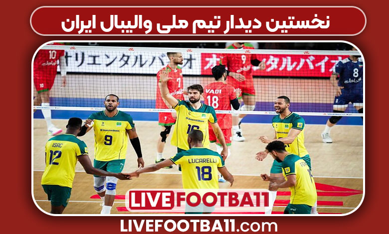 نخستین دیدار تیم ملی والیبال ایران