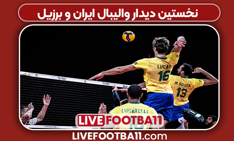 نخستین دیدار والیبال ایران و برزیل