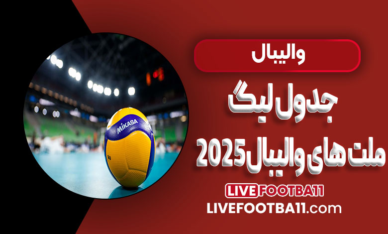 جدول لیگ ملت های والیبال 2025