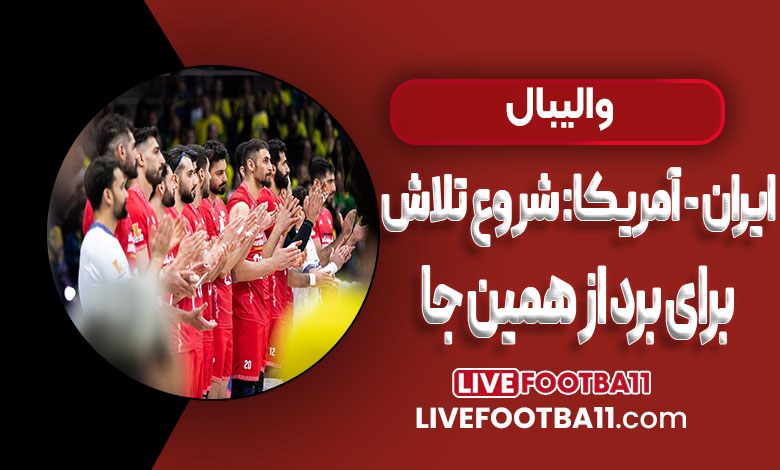 ایران - آمریکا: تلاش برای برد را از همین جا شروع کنید