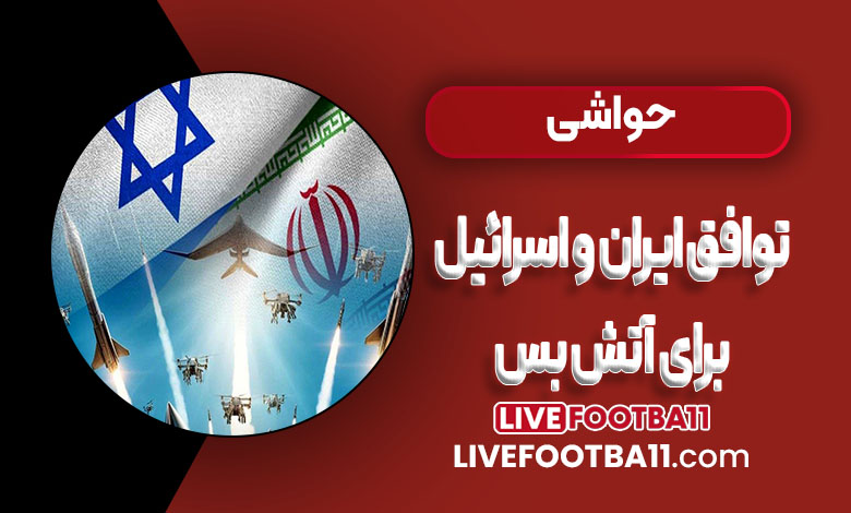 ایران و اسرائیل برای آتش‌بس توافق کردند