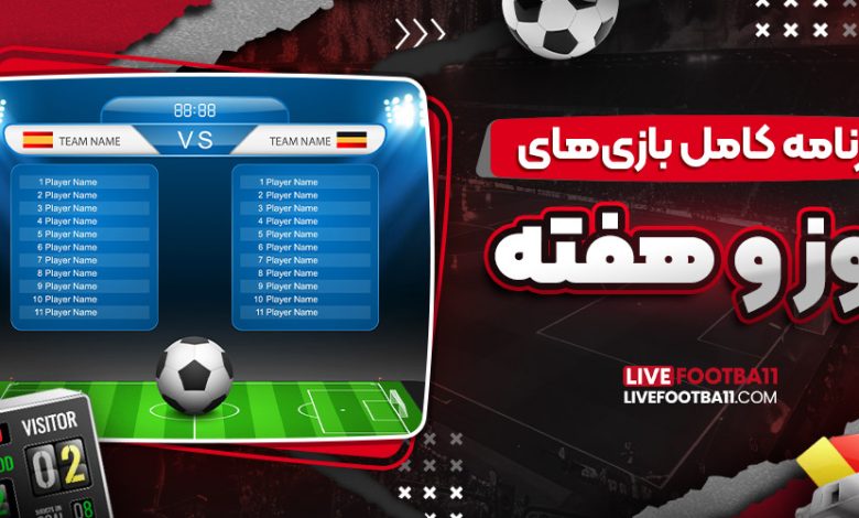 برنامه کامل بازی‌های روز و هفته