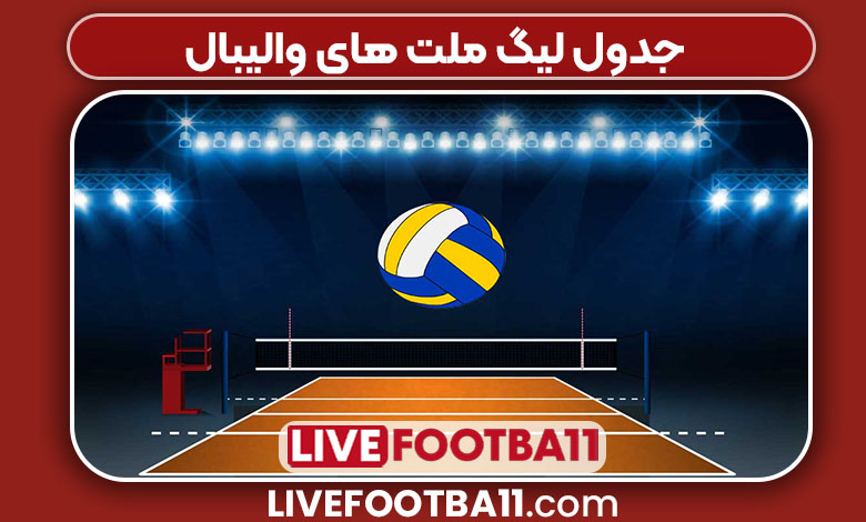 جدول لیگ ملت های والیبال