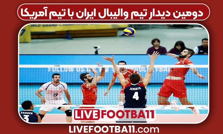 دومین دیدار تیم والیبال ایران با تیم آمریکا
