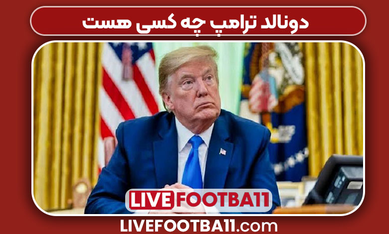دونالد ترامپ چه کسی هست 