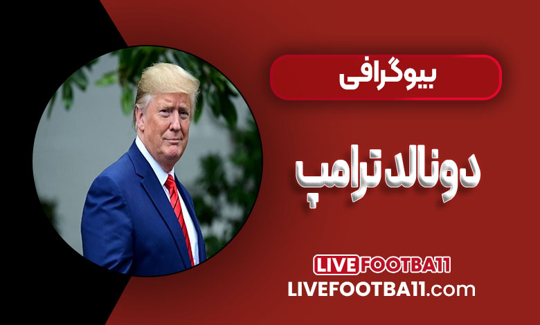 دونالد ترامپ