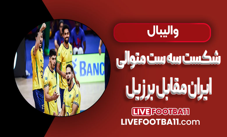 شکست سه ست متوالی ایران مقابل برزیل