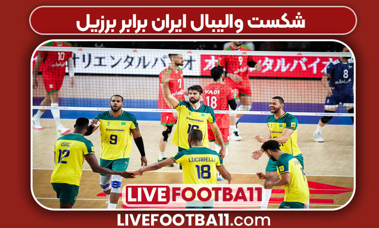 شکست والیبال ایران برابر برزیل