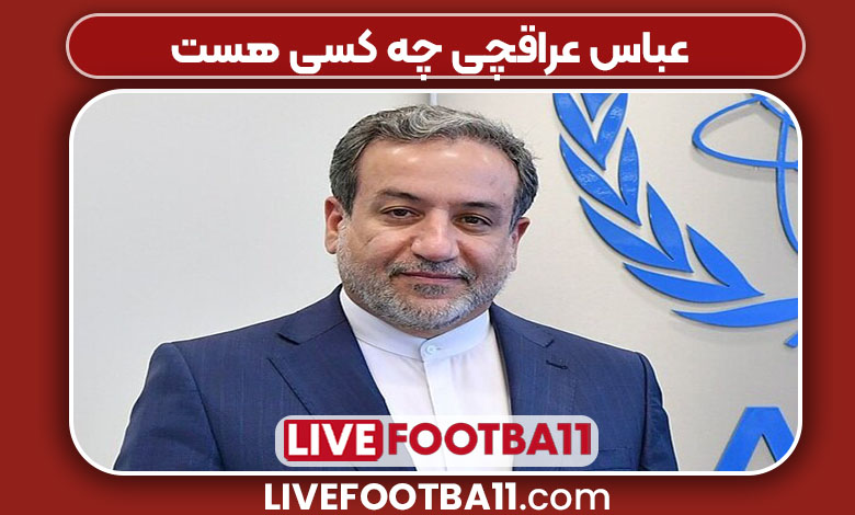 عباس عراقچی چه کسی هست