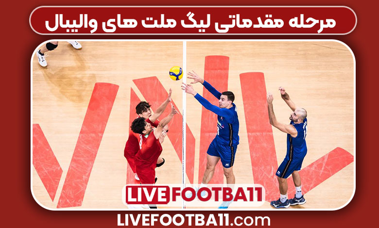 مرحله مقدماتی لیگ ملت های والیبال
