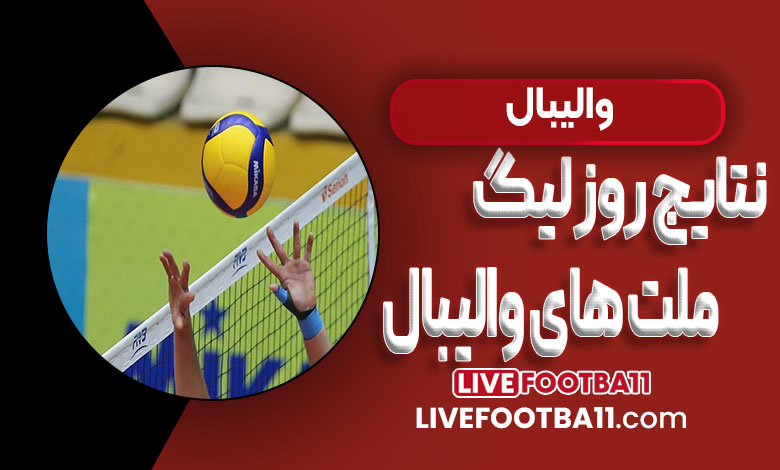 نتایج روز لیگ ملت‌های والیبال ۲۰۲۵