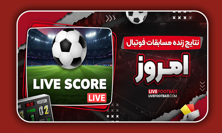نتایج زنده مسابقات فوتبال