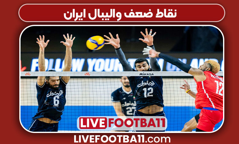 نقاط ضعف والیبال ایران