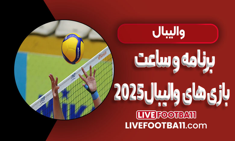 برنامه و ساعت بازی های تیم ملی والیبال ایران 2025