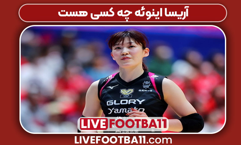 آریسا اینوئه چه کسی هست آریسا اینوئه چه کسی هست