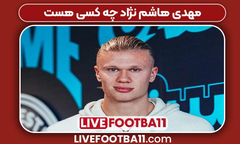 ارلینگ هالند چه کسی هست ارلینگ هالند چه کسی هست