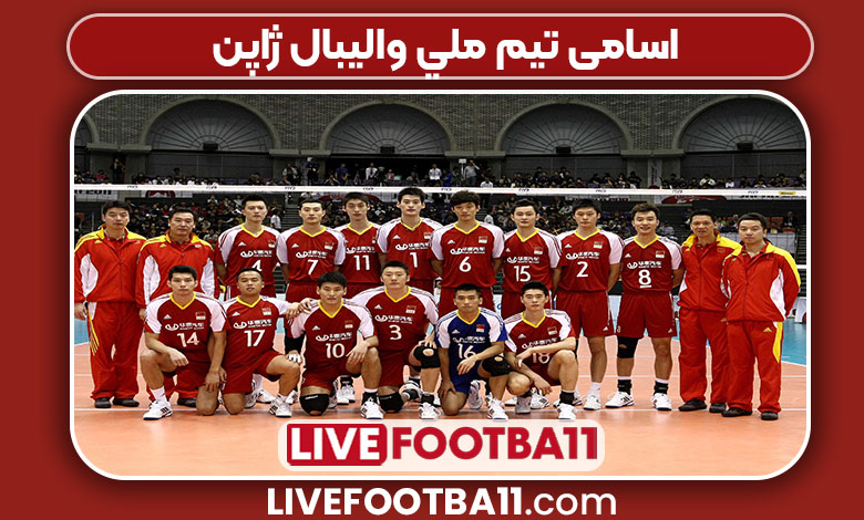 اسامی تيم ملي واليبال ژاپن