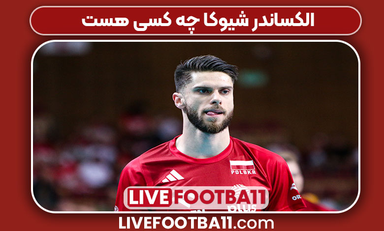 الکساندر شیوکا چه کسی هست الکساندر شیوکا چه کسی هست