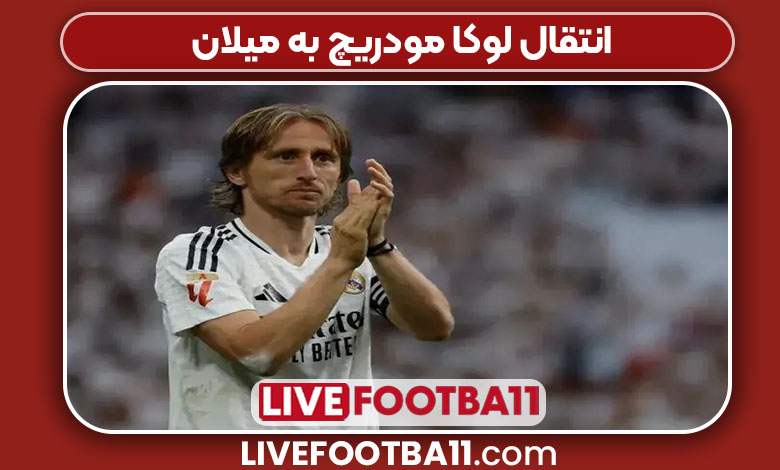 انتقال لوکا مودریچ به میلان