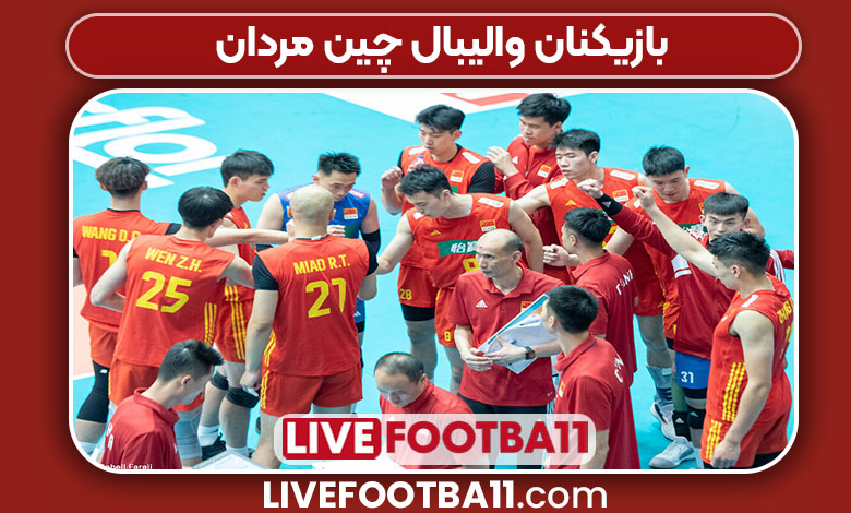 بازیکنان والیبال چین مردان بازیکنان والیبال چین مردان