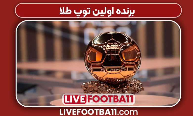 برنده اولین توپ طلا