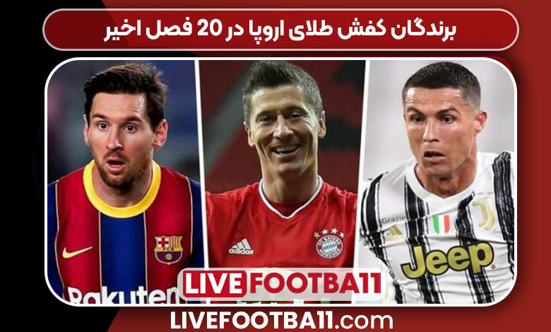 برندگان کفش طلای اروپا در ۲۰ فصل اخیر