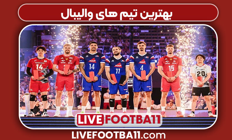 بهترین تیم های والیبال