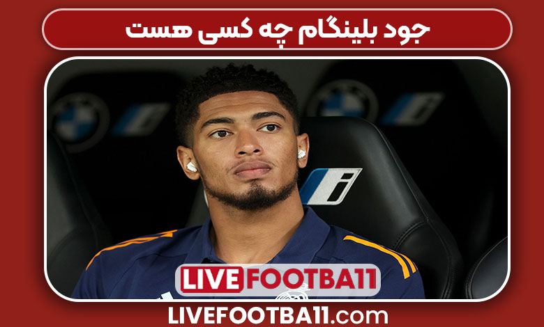 جود بلینگام چه کسی هست جود بلینگام چه کسی هست