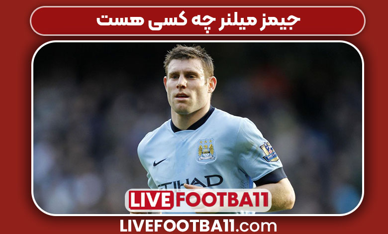 جیمز میلنر چه کسی هست 