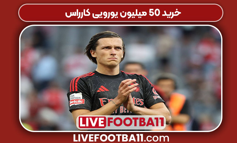 خرید ۵۰ میلیون یورویی کارراس