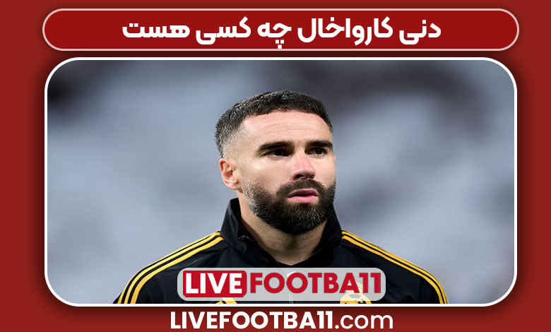 دنی کارواخال چه کسی هست دنی کارواخال چه کسی هست