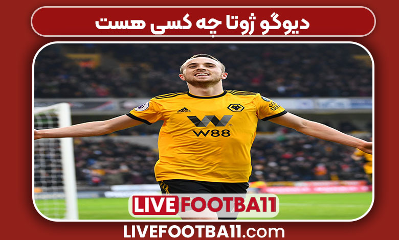 دیوگو ژوتا چه کسی هست دیوگو ژوتا چه کسی هست