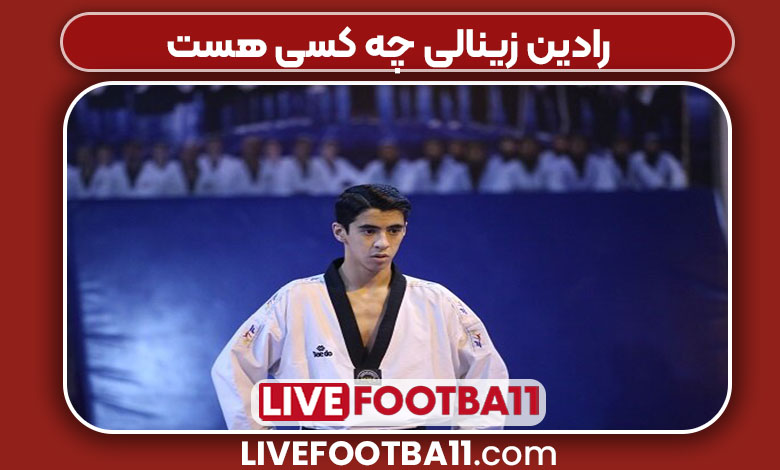 رادین زینالی چه کسی هست رادین زینالی چه کسی هست