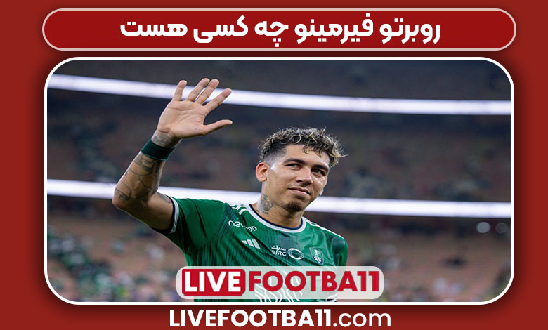 روبرتو فیرمینو چه کسی هست روبرتو فیرمینو چه کسی هست