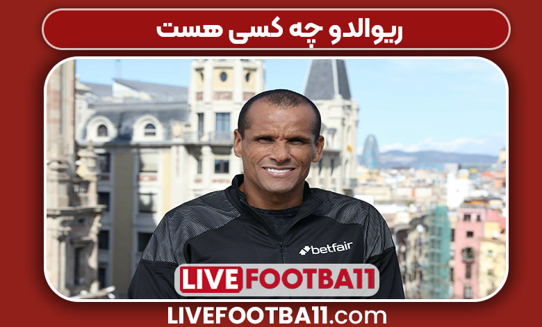 ریوالدو چه کسی هست ریوالدو چه کسی هست