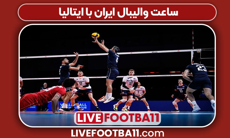 ساعت والیبال ایران با ایتالیا