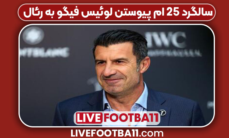 سالگرد 25 ام پیوستن لوئیس فیگو به رئال