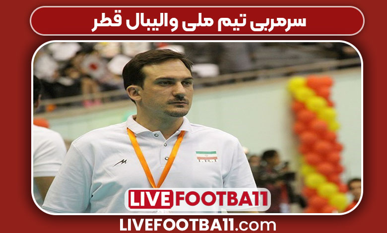 سرمربی تیم ملی والیبال قطر
