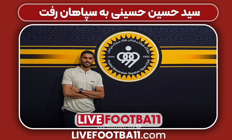 سيد حسين حسينی به سپاهان رفت سيد حسين حسينی به سپاهان رفت