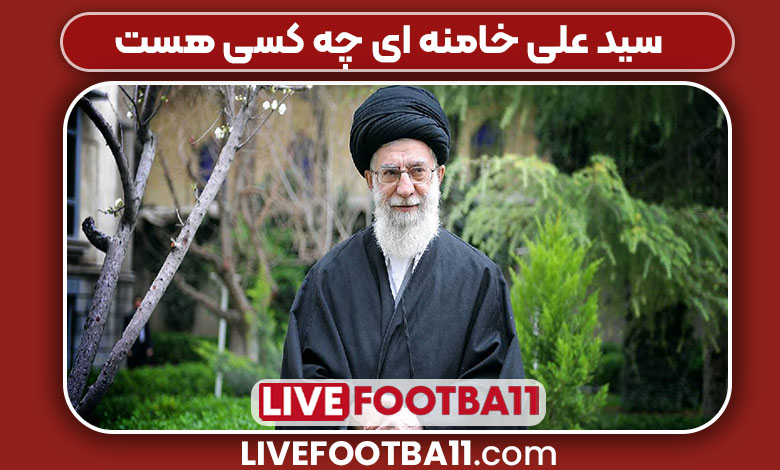 سید علی خامنه ای چه کسی هست سید علی خامنه ای چه کسی هست